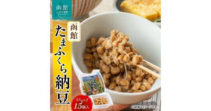 【ふるさと納税】函館たまふくら納豆 （45g×2）×15個入 北海道産 大豆 納豆 なっとう 大粒 朝食 ごはん ご飯のお供 函館