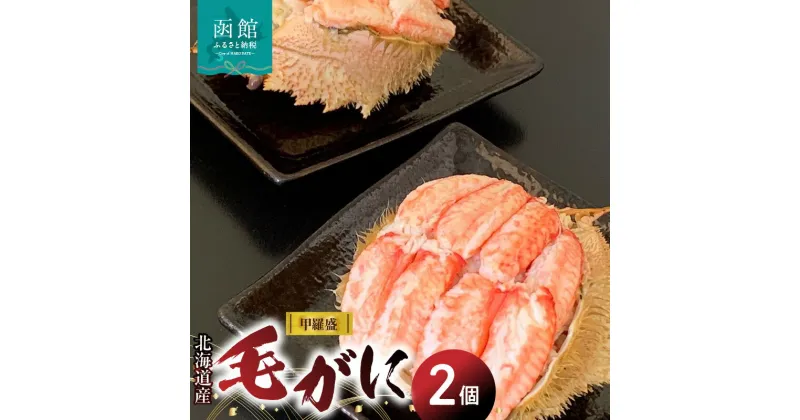 【ふるさと納税】北海道産毛がに甲羅盛（2個入） 蟹 かに カニ 毛ガニ 毛蟹 北海道 函館 はこだて ふるさと