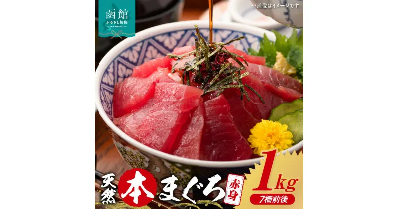 【ふるさと納税】函館産 本まぐろづくし マグロ 1kg 天然 本まぐろ 赤身 刺身 お刺身 丼 海鮮 海鮮丼 ま印水産 マグロ界の王様 鮮やか 扱いやすい シンプル 濃い 旨味 黒い海のダイヤ 北海道 函館 送料無料 お取り寄せグルメ