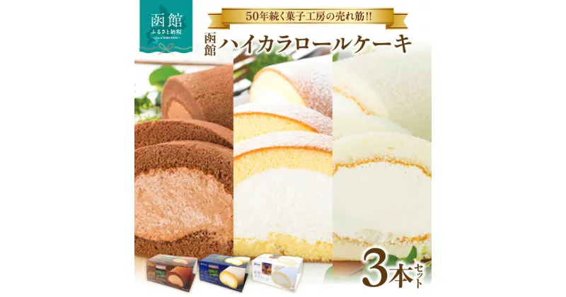 【ふるさと納税】函館ハイカラロールケーキ 3本セット 函館ロールケーキショコラ 函館新雪ロール 函館ロールケーキ 北海道産 生クリーム スイーツ 洋菓子 ロールケーキ ケーキ チョコレート 北海道 函館 送料無料 お取り寄せスイーツ