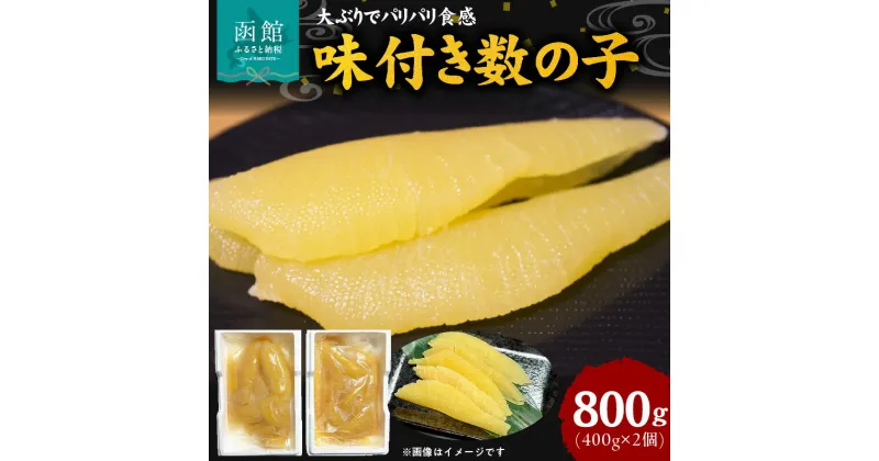 【ふるさと納税】布目 味付数の子 800g かずのこ 数の子 カズノコ 味付き数の子 北海道 函館 はこだて