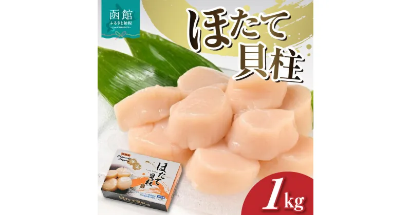 【ふるさと納税】チガイチ青山 ほたて貝柱 1kg ホタテ 海産物 海鮮 魚介 新鮮 旨味 甘味 貝 貝柱 玉冷 お刺身 海鮮丼 バターソテー フライ ご飯のお供 旨粒 酒の肴 生食 急速冷凍 北海道 函館 送料無料 お取り寄せグルメ