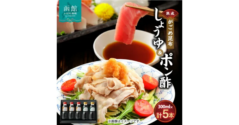 【ふるさと納税】函館がごめ昆布しょうゆ・ポン酢セット 醤油 しょう油 ぽんず ぽん酢 調味料 昆布 北海道 函館 はこだて