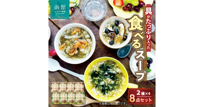 【ふるさと納税】函館スープ 具がたっぷり入った食べるスープ2種 8点セット 真昆布 こんぶ 海藻 ヘルシー 朝ごはん 朝食 あと一品 おやつ お手軽 簡単調理 北海道 函館 はこだて