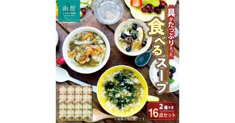 【ふるさと納税】函館スープ 具がたっぷり入った食べるスープ2種 16点セット 真昆布 こんぶ 海藻 ヘルシー 朝ごはん 朝食 あと一品 おやつ お手軽 簡単調理 北海道 函館 はこだて