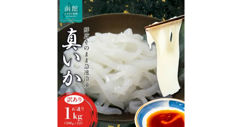 【ふるさと納税】真いか お造り 500g × 2袋 1kg 訳あり 無添加 いか刺身 いかそうめん いか 不揃い 鮮度抜群 業務用 完全無添加 急速冷凍 海鮮 刺身 いか納豆 いか明太子 お取り寄せ お取り寄せグルメ 北海道 函館市 送料無料