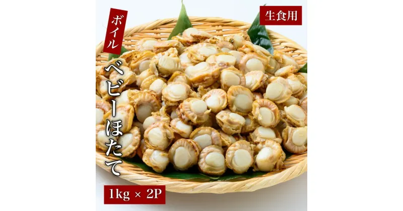 【ふるさと納税】海鮮 魚介類 ホタテ ボイル ベビーほたて 生食用 2kg 1kg × 2P プロトン凍結 パスタ アヒージョ シチュー 唐揚げ 佃煮 炊き込みご飯 和食 洋食 中華 おつまみ 道水 お取り寄せ 北海道 函館 送料無料