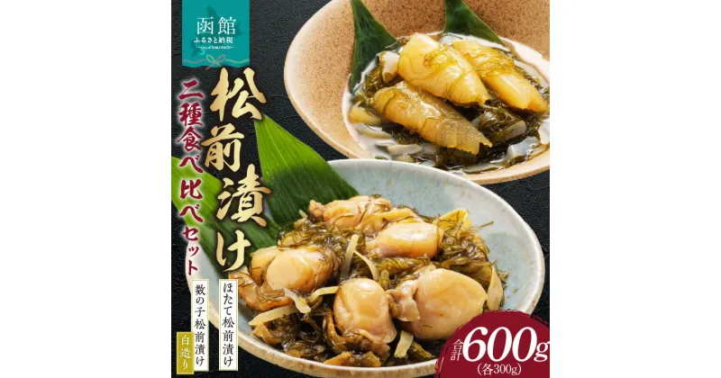 【ふるさと納税】 道水 松前漬け食べ比べセット(数の子白造り・ほたて各300g) 数の子 かずのこ 松前漬 松前漬け 昆布 つまみ おかず 北海道 函館