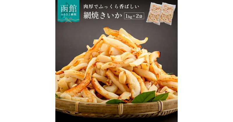 【ふるさと納税】 網焼きいか 肉厚 ふっくら 香ばしい 2kg 1kg × 2袋 焼いか 食欲そそる 特製タレ やわらかい 赤いか スリット入り 手軽料理のアクセント イカ焼きそば 烏賊 いか珍味 おつまみ 冷凍 海産 北海道 函館 送料無料