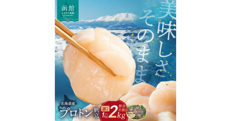 【ふるさと納税】北海道産 プロトン帆立 1kg ~ 2kg 緊急支援品 中国禁輸の影響を受けています ホタテ 貝柱 お刺身 生食可 ほたて 帆立 刺身 魚介 冷凍 ご飯のお供 フライ シチュー カルパッチョ 北海道 函館 道水 送料無料 お取り寄せグルメ お取り寄せ