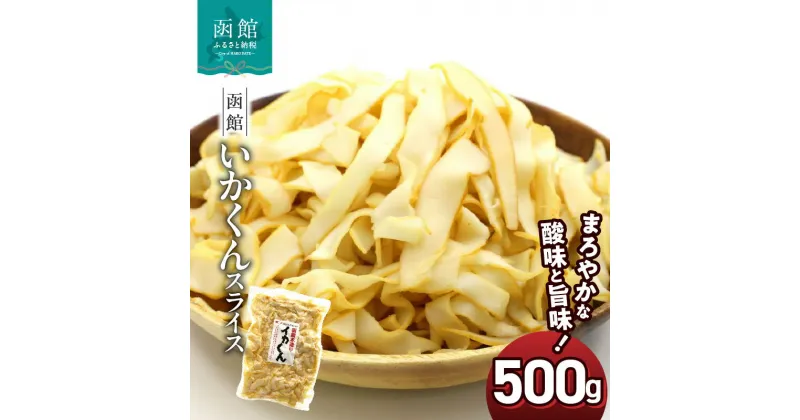 【ふるさと納税】函館えさん昆布の会 いかくんスライス 500g いか イカ 燻製 まろやか 酸味 うま味 もっちり 食感 珍味 薄く スライス ソフト おつまみ 便利 チャック付き袋 ポスト投函 常温 函館本造り 北海道 函館 送料無料