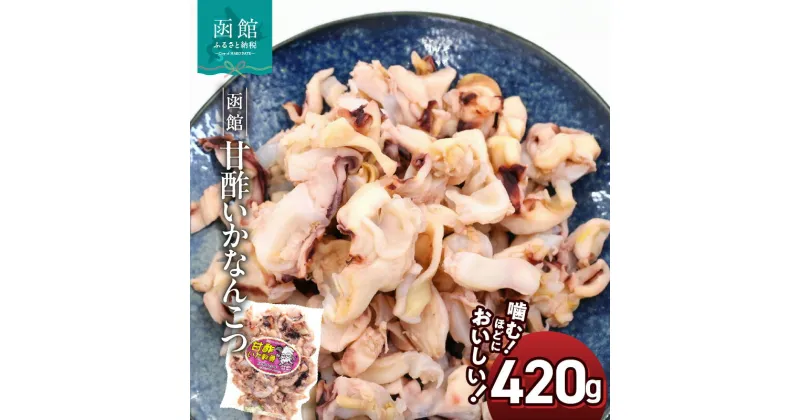 【ふるさと納税】 函館えさん 昆布の会 甘酢いか軟骨 420g やさしい甘酢 爽やかな酸味 軟骨の食感 イカ珍味 おつまみ チャック付き袋入り するめ コリコリ 噛み応え 小腹 おやつ 酒の肴 スルメイカ ヘルシー ポスト投函 送料無料