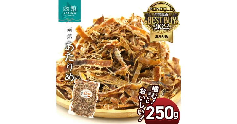 【ふるさと納税】 函館 あたりめ 無添加 250g 函館えさん昆布の会 するめ スルメイカ おつまみ 【批評誌MONOQLO 年間ベストバイ受賞】 チャック袋入り ふるさと納税 おつまみ さきいか