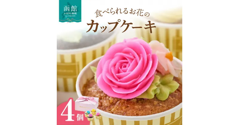 【ふるさと納税】食べられるお花のカップケーキ（4個セット）