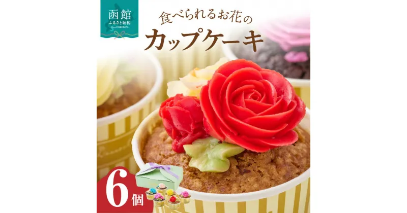 【ふるさと納税】食べられるお花のカップケーキ（6個セット）