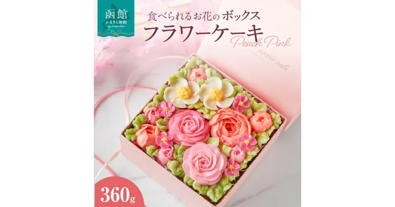 【ふるさと納税】食べられるお花のボックスケーキ（Peach Pink）