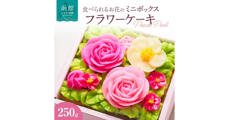 【ふるさと納税】食べられるお花の”ミニ”ボックスケーキ（Peach Pink）