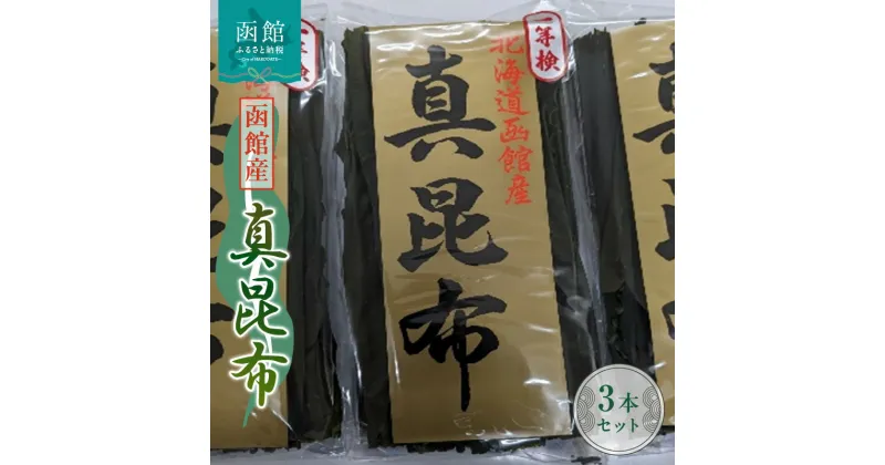 【ふるさと納税】函館産 真昆布3本セット 昆布 真昆布 こんぶ コンブ 出汁 だし 昆布巻き 佃煮 北海道 函館 はこだて