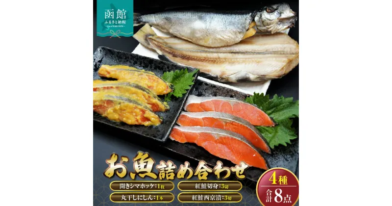 【ふるさと納税】「函館山崎水産」お魚4種類詰め合わせ