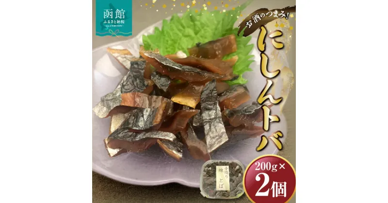 【ふるさと納税】にしんトバ 200g×2P 「函館山崎水産」