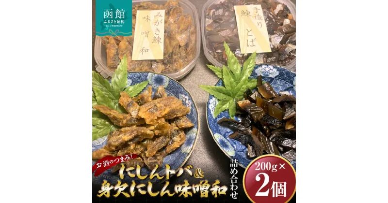 【ふるさと納税】にしんトバ200g身欠にしん味噌和200g詰め合わせ 「函館山崎水産」