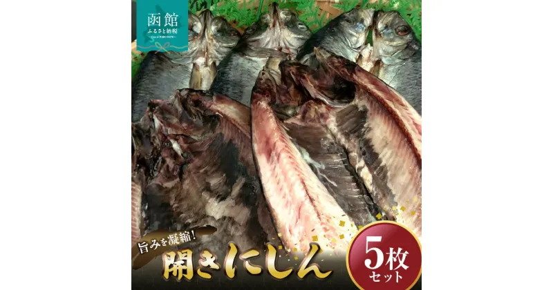 【ふるさと納税】開きにしん5枚セット「函館山崎水産」