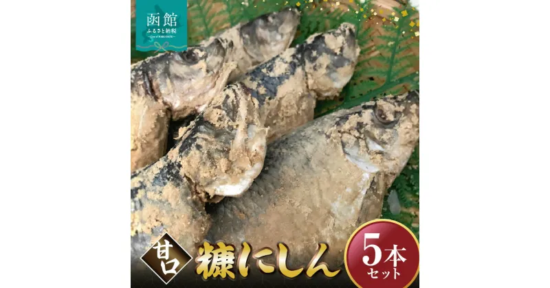 【ふるさと納税】糠にしん甘口5本セット「函館 山崎水産」