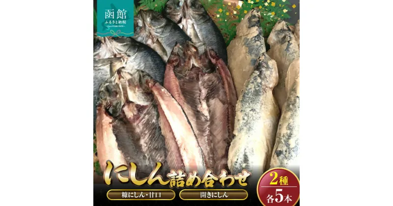 【ふるさと納税】糠にしん甘口・開きにしん各5本詰め合わせ「函館山崎水産」