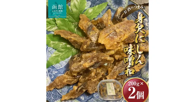 【ふるさと納税】身欠にしん味噌和 200g×2P 「函館山崎水産」