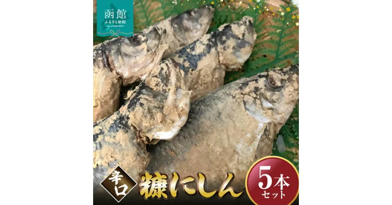 【ふるさと納税】辛口 糠にしん5本セット「函館山崎水産」