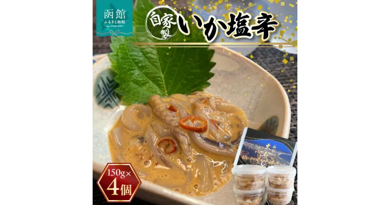 【ふるさと納税】湯の川 大寿し 自家製 いか塩辛 150g×4個 イカ いか 烏賊 塩辛 イカ塩辛 つまみ おつまみ おかず 北海道 函館 はこだて