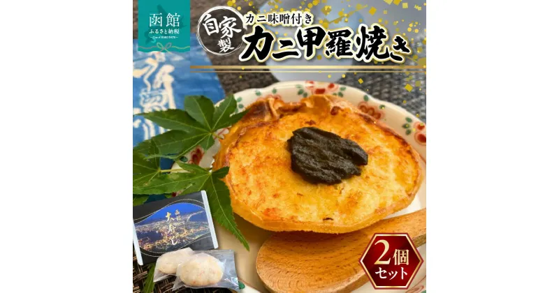 【ふるさと納税】湯の川 大寿し 自家製 かに 甲羅焼き 90g×2個 ※ かに味噌付き カニ かに 蟹 甲羅 焼き カニミソ つまみ おつまみ おかず 北海道 函館 はこだて