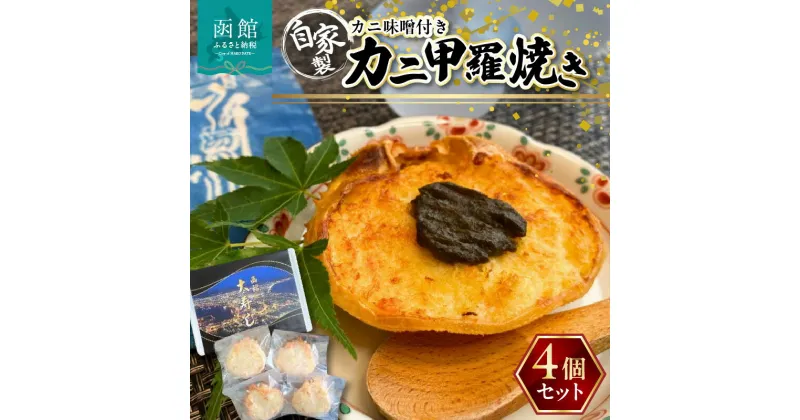 【ふるさと納税】湯の川 大寿し 自家製 かに 甲羅焼き 90g×4個 ※ かに味噌付き カニ かに 蟹 甲羅 焼き カニミソ つまみ おつまみ おかず 北海道 函館 はこだて