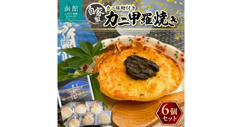 【ふるさと納税】湯の川 大寿し 自家製 かに 甲羅焼き 90g×6個 ※ かに味噌付き カニ かに 蟹 甲羅 焼き カニミソ つまみ おつまみ おかず 北海道 函館 はこだて