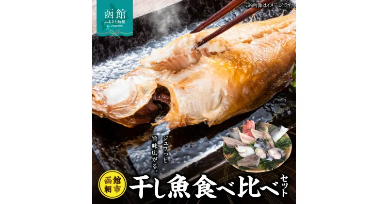 【ふるさと納税】函館朝市発干し魚食べ比べセット