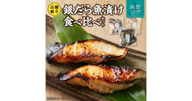 【ふるさと納税】函館朝市発銀だら魚漬け食べ比べ