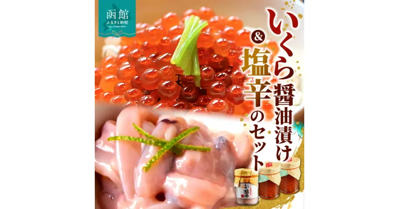 【ふるさと納税】「料亭 冨茂登」いくらの醤油漬けと塩辛のセット イクラ 鮭卵 魚卵 醤油漬 海鮮 北海道 はこだて ふるさと