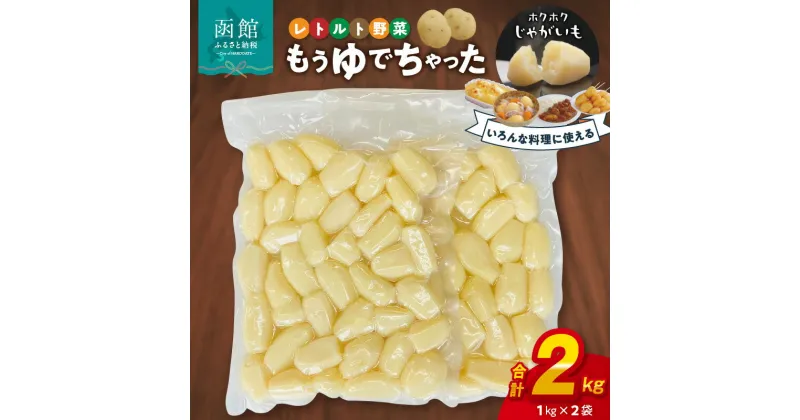 【ふるさと納税】もうゆでちゃった 業務用 1kg×2袋