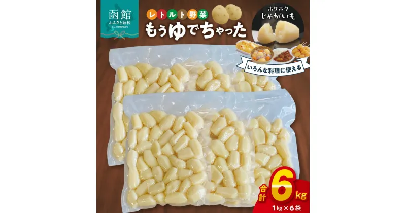 【ふるさと納税】もうゆでちゃった 業務用 1kg×6袋