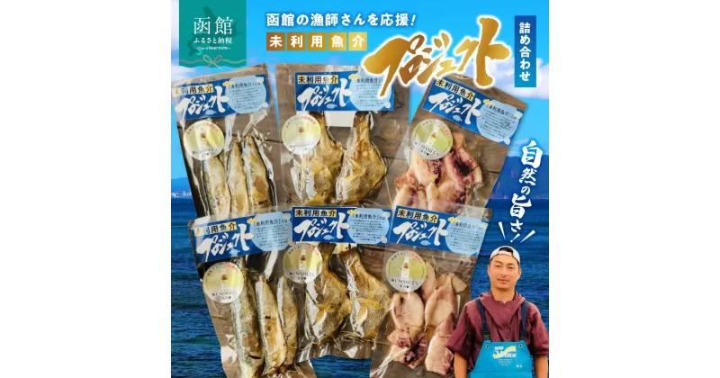 【ふるさと納税】函館の漁師さんを応援！未利用魚介プロジェクト詰め合わせ1