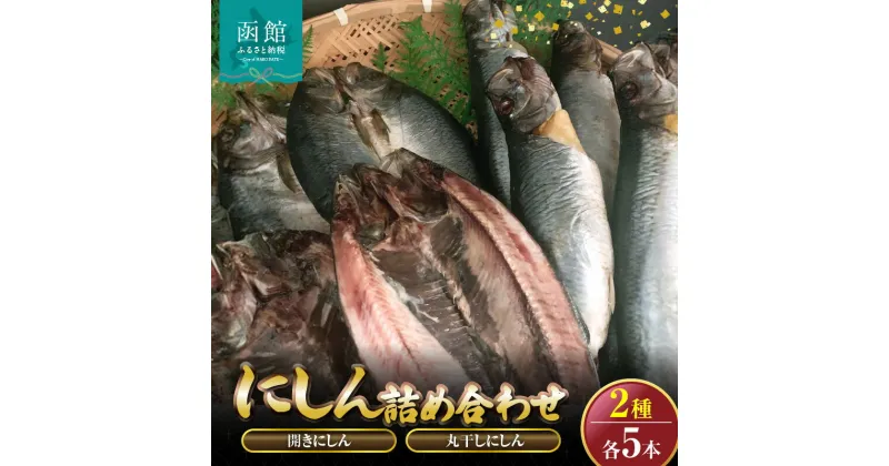 【ふるさと納税】開きにしん.丸干しにしん各5本詰め合わせ「函館山崎水産」