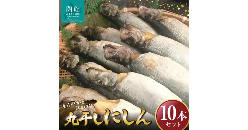 【ふるさと納税】丸干しにしん10本セット「函館 山崎水産」