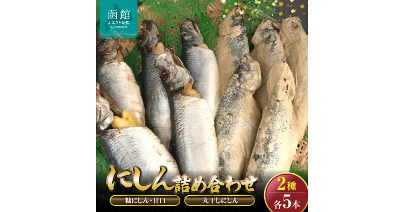 【ふるさと納税】丸干しにしん.糠にしん甘口 各5本詰め合わせ 「函館山崎水産」