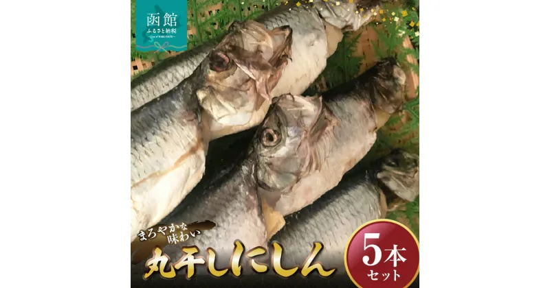 【ふるさと納税】丸干しにしん5本セット「函館 山崎水産」