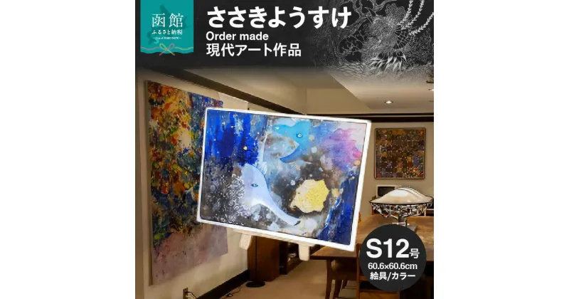 【ふるさと納税】現代アート 作品 サイズ 大 60.6 × 60.6cm ささきようすけ オーダーメイド 受注生産 現代アーティスト 絵具 カラー おしゃれ 一点もの インテリア オフィス リビング 函館在住 北海道 函館市 送料無料