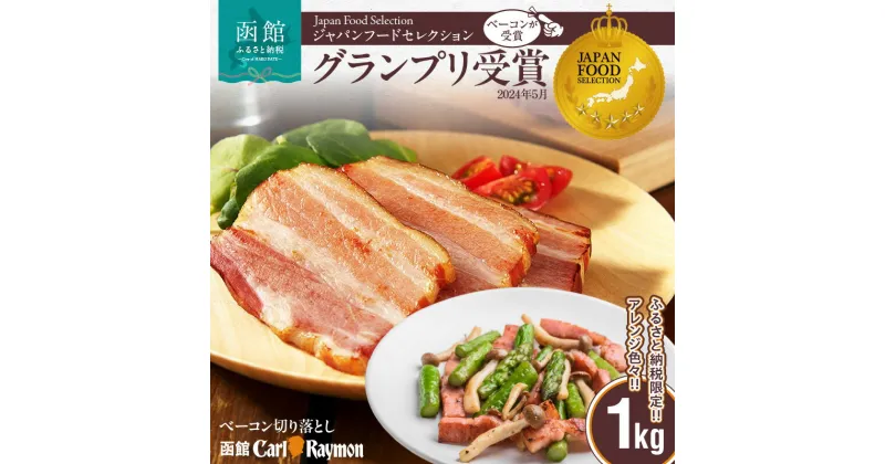 【ふるさと納税】ベーコン 切り落とし 1kg 豚肉 豚バラ 塩漬け 甘みのある味わい 料理に使える スモーク 燻製 便利 リッチな一品 冷凍 加工品 お取り寄せグルメ 函館カール・レイモン 北海道 函館市 送料無料