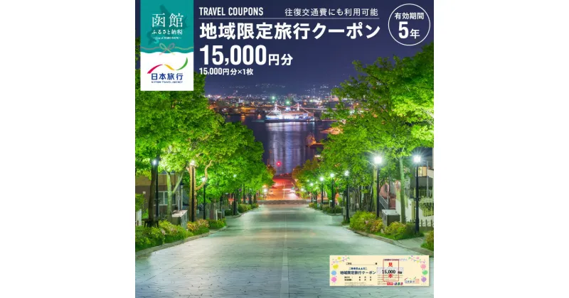 【ふるさと納税】地域限定 旅行クーポン 15,000円分 1枚 北海道 函館市 日本旅行 函館市内 1泊以上 交通費 現地 旅行 観光 体験 宿泊 クーポン 精算 幅広く 利用 有効期限 5年間 郵送 簡易書留 五稜郭 湯の川 温泉 函館山 送料無料