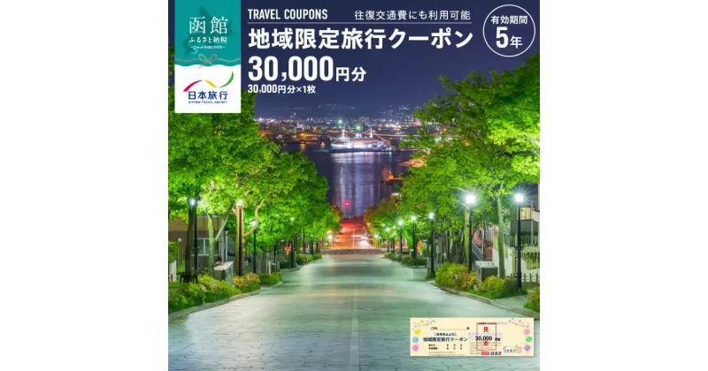 【ふるさと納税】地域限定 旅行クーポン 30,000円分 1枚 北海道 函館市 日本旅行 函館市内 1泊以上 交通費 現地 旅行 観光 体験 宿泊 クーポン 精算 幅広く 利用 有効期限 5年間 郵送 簡易書留 五稜郭 湯の川 温泉 函館山 送料無料