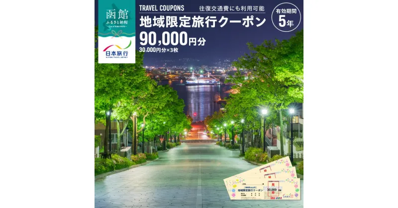 【ふるさと納税】地域限定 旅行クーポン 90,000円分 北海道 函館市 日本旅行 函館市内 1泊以上 交通費 現地 旅行 観光 体験 宿泊 クーポン 精算 幅広く 利用 有効期限 5年間 郵送 簡易書留 函館 五稜郭 湯の川 温泉 函館山 送料無料