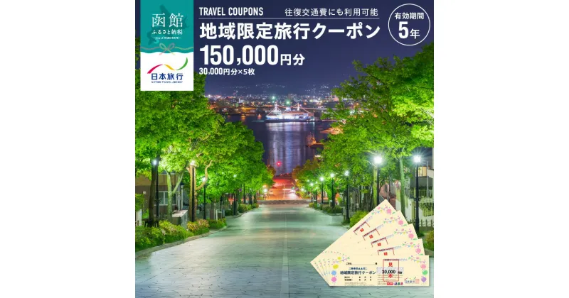 【ふるさと納税】地域限定 旅行クーポン 150,000円分 北海道 函館市 日本旅行 函館市内 1泊以上 交通費 現地 旅行 観光 体験 宿泊 クーポン 精算 幅広く 利用 有効期限 5年間 郵送 簡易書留 函館 五稜郭 湯の川 温泉 函館山 送料無料